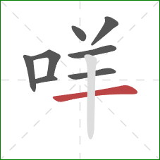 咩的笔顺第8画：横