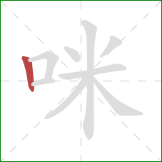 咪的笔顺第1画：竖