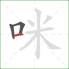 咪的笔顺第3画：横