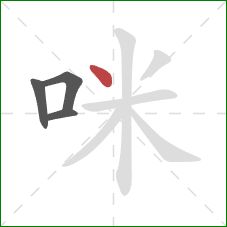 咪的笔顺第4画：点