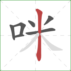 咪的笔顺第7画：竖