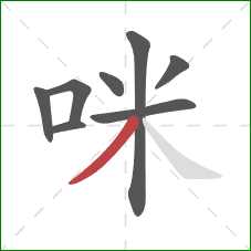 咪的笔顺第8画：撇