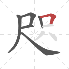 咫的笔顺第6画：横折