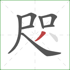 咫的笔顺第8画：撇