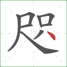 咫的笔顺第9画：点