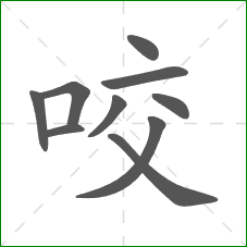 咬的笔顺