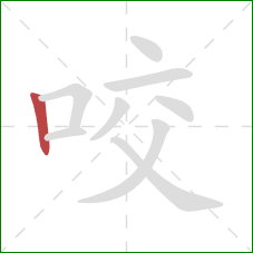 咬的笔顺第1画：竖