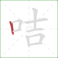 咭的笔顺第1画：竖