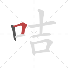 咭的笔顺第2画：横折