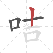 咭的笔顺第5画：竖