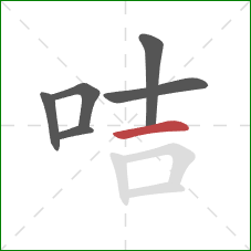 咭的笔顺第6画：横