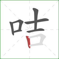 咭的笔顺第7画：竖