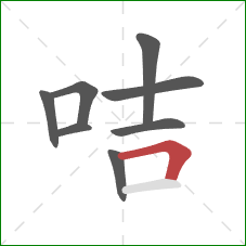 咭的笔顺第8画：横折