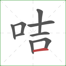 咭的笔顺第9画：横