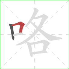 咯的笔顺第2画：横折