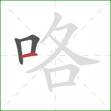 咯的笔顺第3画：横