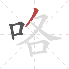 咯的笔顺第4画：撇