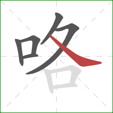 咯的笔顺第6画：捺