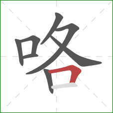 咯的笔顺第8画：横折