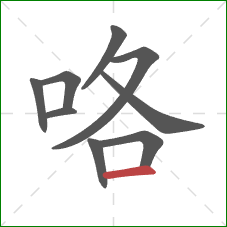 咯的笔顺第9画：横