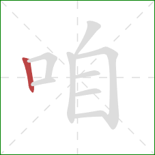 咱的笔顺第1画：竖