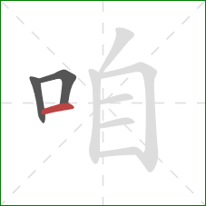 咱的笔顺第3画：横