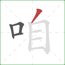 咱的笔顺第4画：撇