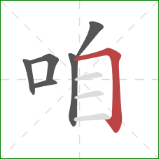 咱的笔顺第6画：横折