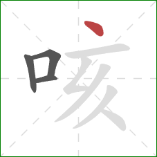 咳的笔顺第4画：点