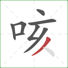 咳的笔顺第8画：撇