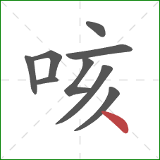 咳的笔顺第9画：点