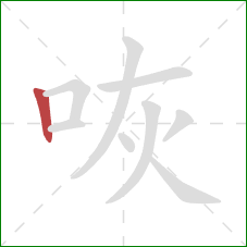 咴的笔顺第1画：竖