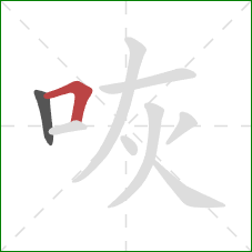 咴的笔顺第2画：横折