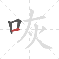 咴的笔顺第3画：横