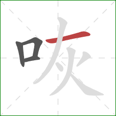 咴的笔顺第4画：横