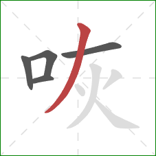 咴的笔顺第5画：撇