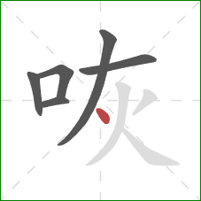 咴的笔顺第6画：点