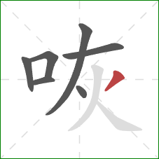 咴的笔顺第7画：撇