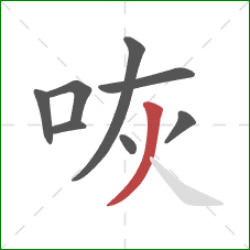 咴的笔顺第8画：撇
