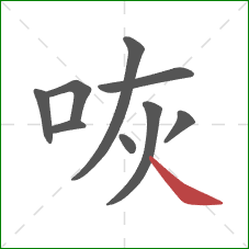 咴的笔顺第9画：捺