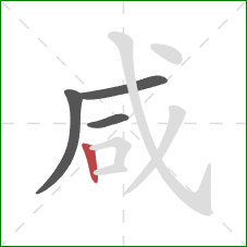 咸的笔顺第4画：竖