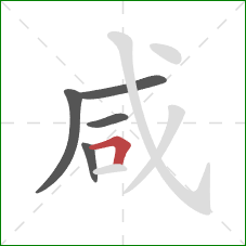 咸的笔顺第5画：横折