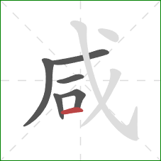 咸的笔顺第6画：横