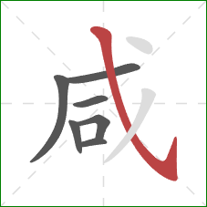 咸的笔顺第7画：斜钩