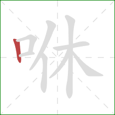 咻的笔顺第1画：竖