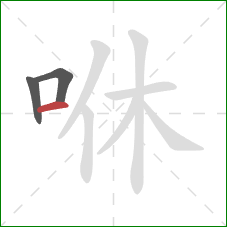 咻的笔顺第3画：横