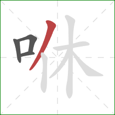 咻的笔顺第4画：撇