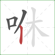 咻的笔顺第5画：竖