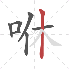 咻的笔顺第7画：竖