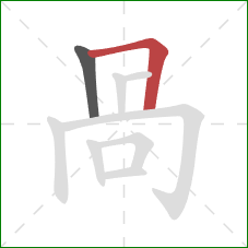 咼的笔顺第2画：横折